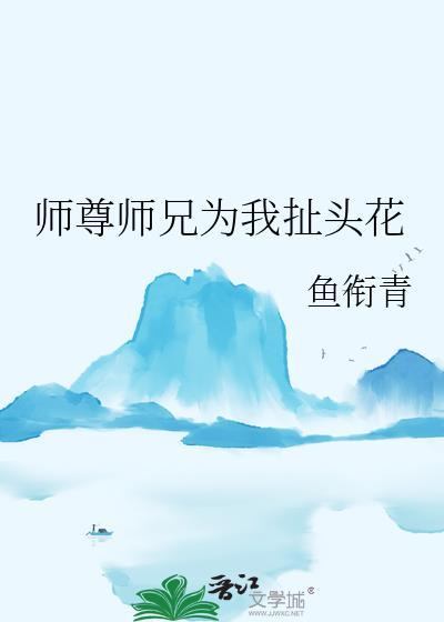 师尊为小师弟囚我蚀灵花海最新章节列表