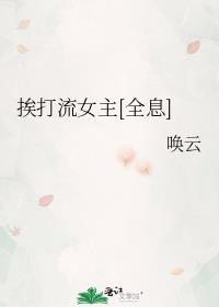 全息游戏挨打流女主[全息