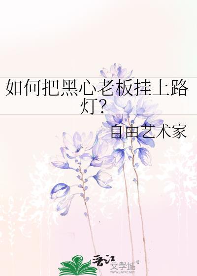 黑心老板会