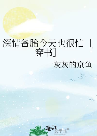 深情备胎今天也很忙[穿书