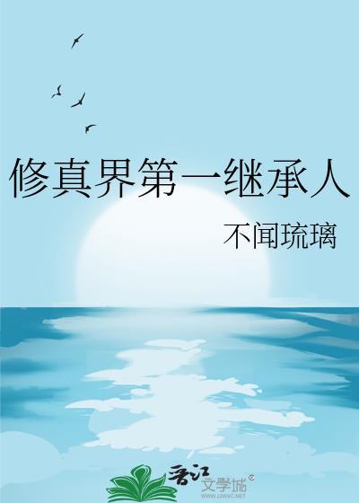 修真界第一幼崽无弹窗