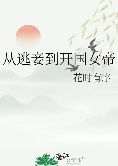 从逃妾到开国女帝晋江
