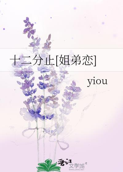 十二分缠绵晋江
