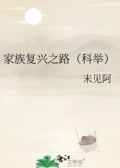 家族复兴之路科举