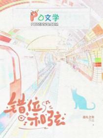 歌曲错位节拍