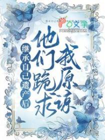 继承遗产失败后我开启了时空门 最新章节 无弹窗