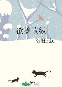 欲擒故纵的欲是什么意思