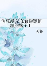 站在食物链顶端的男人知乎