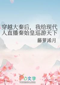 穿越大秦带着秦始皇去修仙