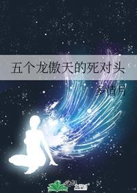 五个龙傲天的死对头姜落免费阅读
