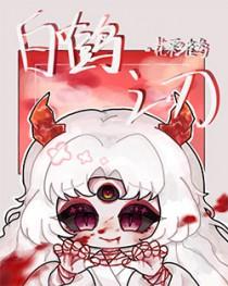 白鹤之刃98