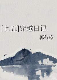 七五穿越文晋江