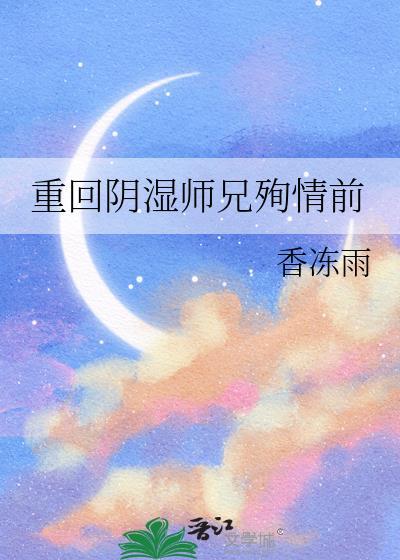 重回阴湿师兄殉情前结局