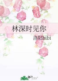 林深时见你温意在线阅读