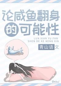 咸鱼翻身是好话吗