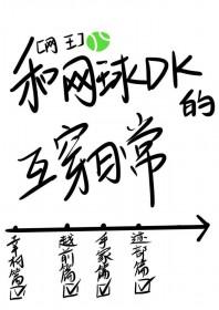 网王同人女主网球超棒