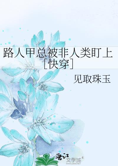 路人甲(穿书)