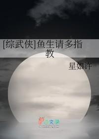综武侠鱼生请多指教笔趣阁