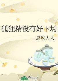 狐狸精是没有良心的全文免费阅读