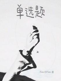 单选题by歪柒柒txt