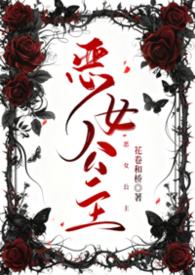 恶女皇后免费阅读全