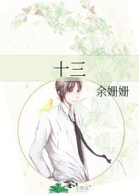 十三邀姚明