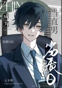 当直男癌进入言情晋江