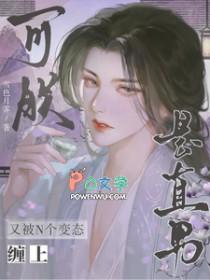 又被n个变态缠上可朕是直男49章