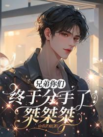 兄弟们告诉我