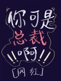 总裁不许动免费阅读未