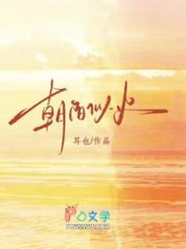 朝阳似火短剧男主