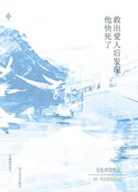 救出夫人走上人生巅峰