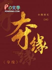 夺缘by小熊校长免费