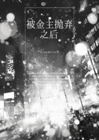 被金主抛弃之后我勾搭了他的发小简介