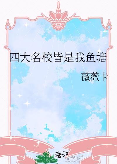 四大名校皆是我鱼塘网王