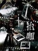抬咖讲的什么