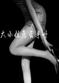 大小姐失恋日记免费阅读
