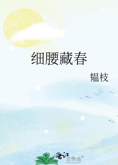 细腰藏春免费阅读全文小