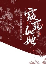 窈窕如她古穿今作者