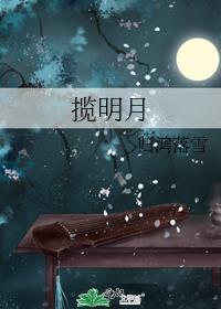 揽明月猫鳞