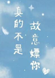 真不是故意你 笔趣阁