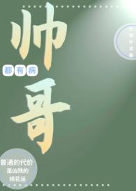 帅哥病娇会喜欢丑的女生吗