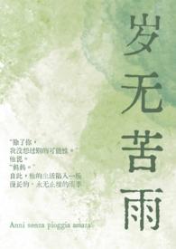 岁无苦雨(母子1v1) 在线阅读