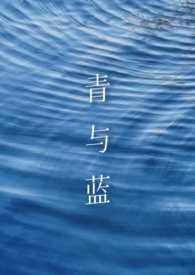 青与蓝短篇集