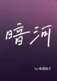 暗河byx