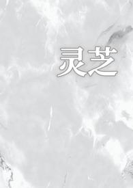 作者灵芝免费阅读