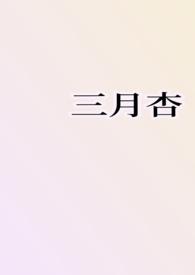三月杏雨夹雪番外全集