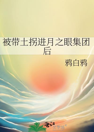 带土有没有参加月之眼计划