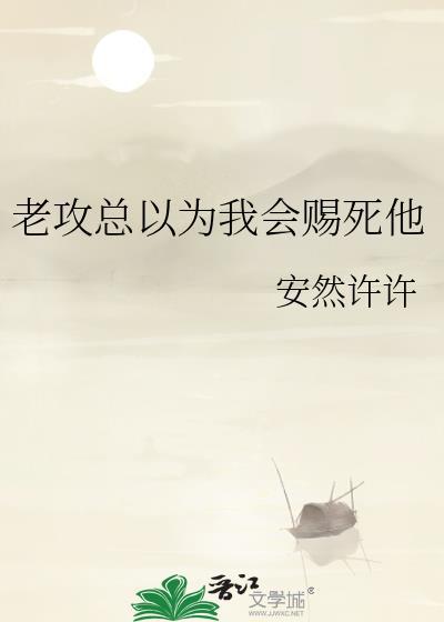 老攻总以为我把他当替身txt宝书网