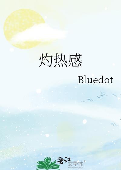 灼热感是什么症状啊